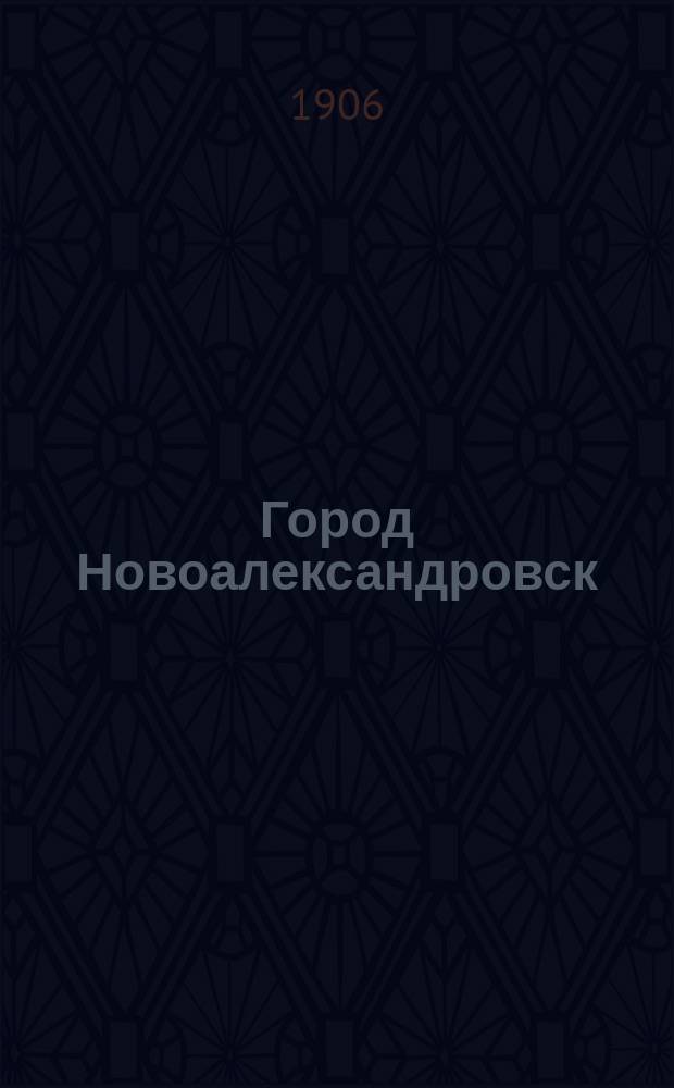Город Новоалександровск : Крат. ист.-стат. очерк