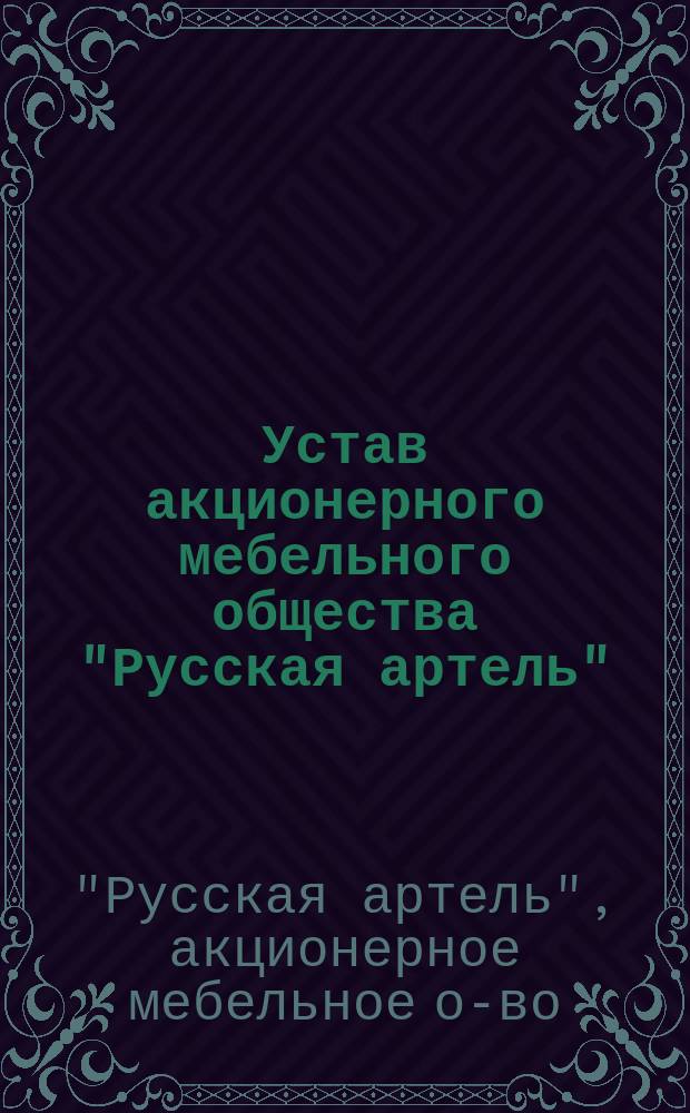 Устав акционерного мебельного общества "Русская артель"