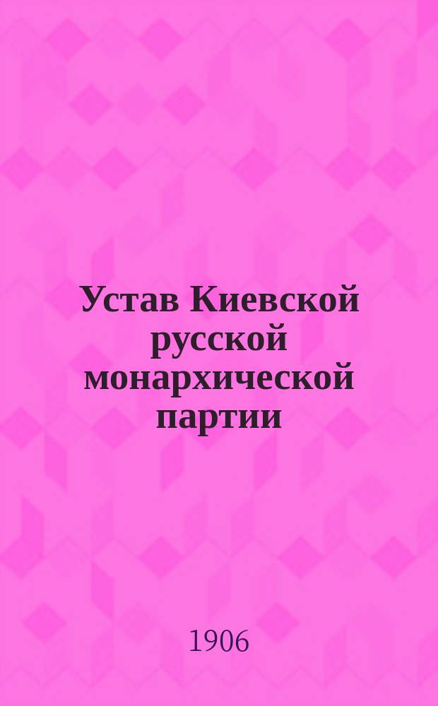 Устав Киевской русской монархической партии
