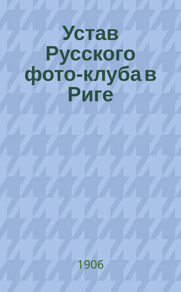 Устав Русского фото-клуба в Риге