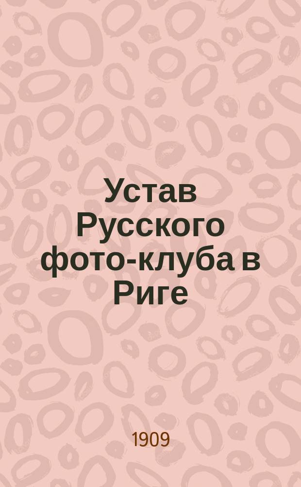 Устав Русского фото-клуба в Риге