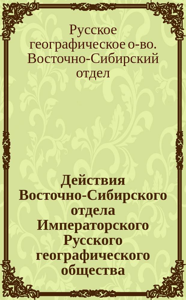 Действия Восточно-Сибирского отдела Императорского Русского географического общества