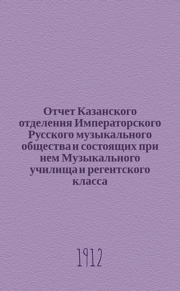 Отчет Казанского отделения Императорского Русского музыкального общества и состоящих при нем Музыкального училища и регентского класса... за 1911-1912 учебный год