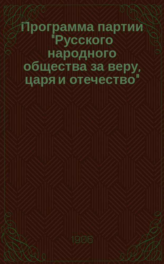 Программа партии "Русского народного общества за веру, царя и отечество"