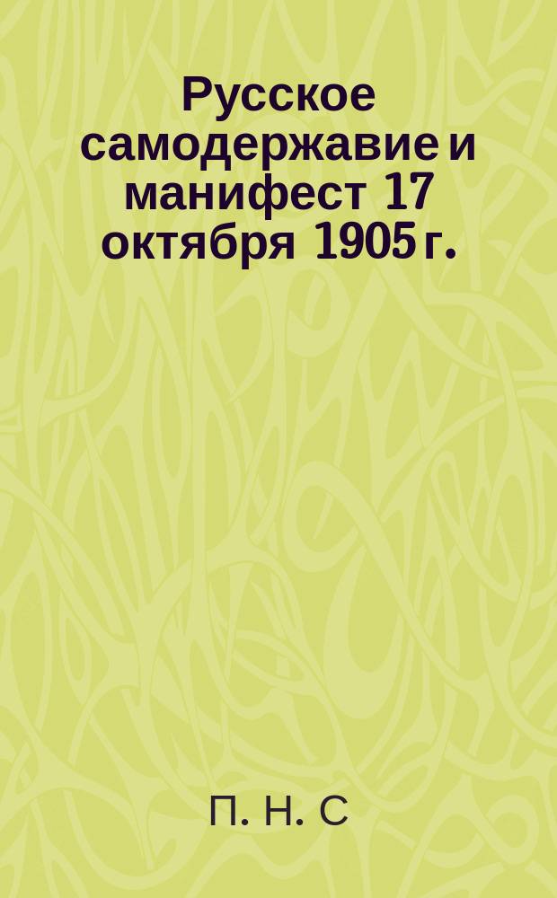 Русское самодержавие и манифест 17 октября 1905 г.