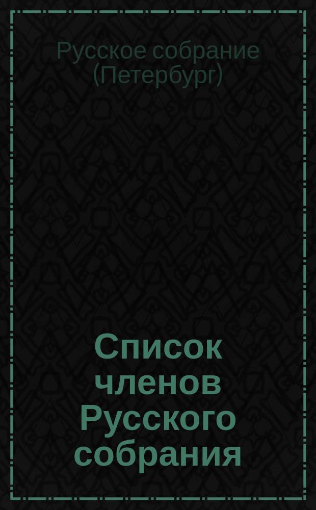 Список членов Русского собрания