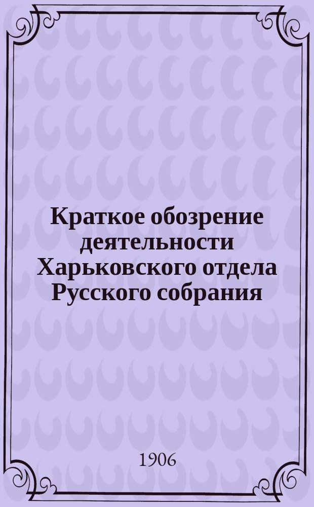 Краткое обозрение деятельности Харьковского отдела Русского собрания