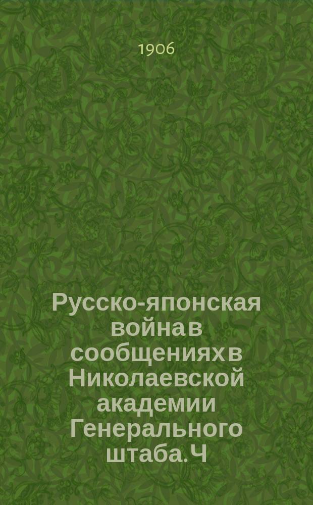 Русско-японская война в сообщениях в Николаевской академии Генерального штаба. Ч. 1