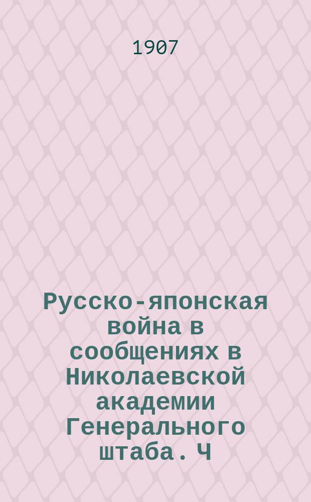 Русско-японская война в сообщениях в Николаевской академии Генерального штаба. Ч. 2