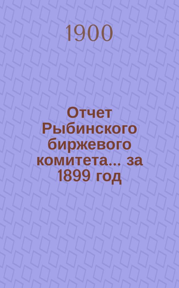 Отчет Рыбинского биржевого комитета... за 1899 год