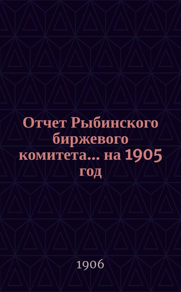 Отчет Рыбинского биржевого комитета... на 1905 год