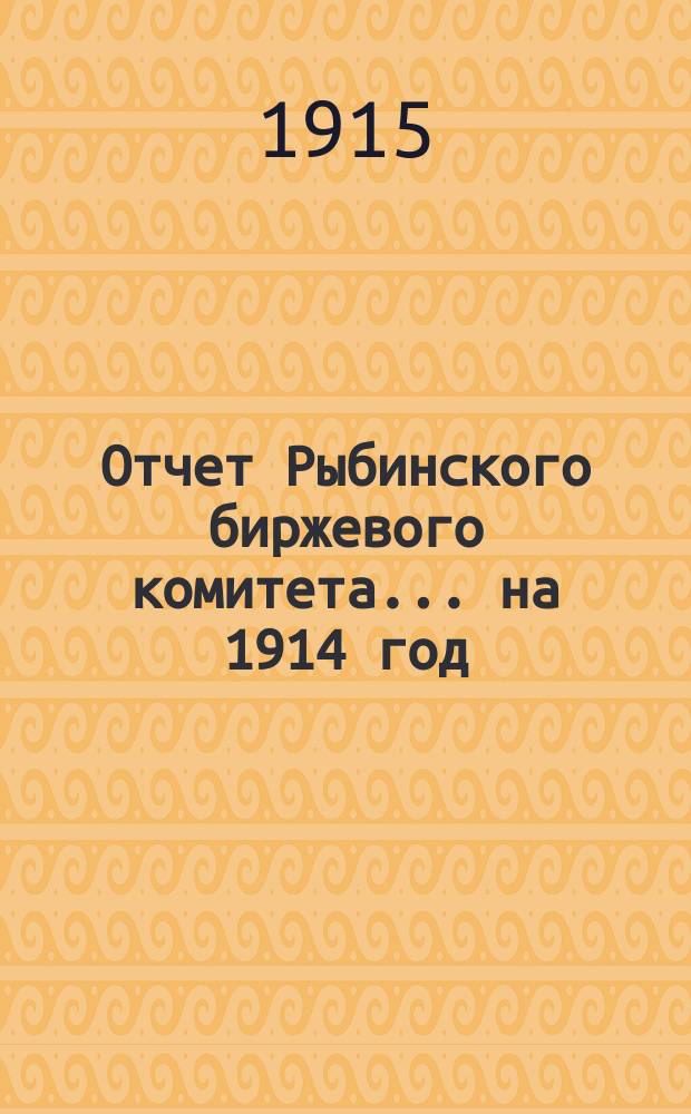 Отчет Рыбинского биржевого комитета... на 1914 год