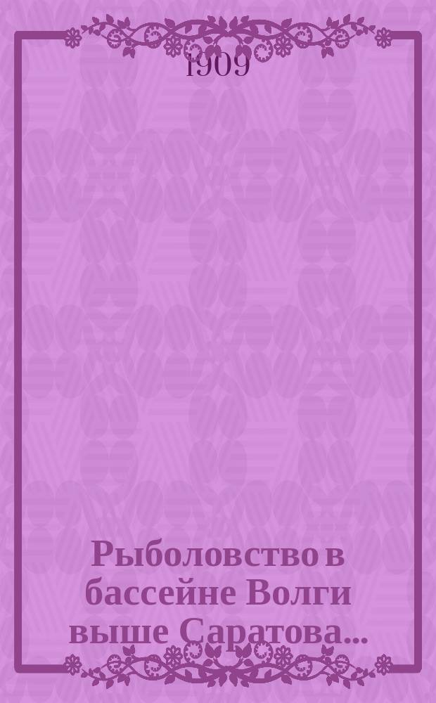 Рыболовство в бассейне Волги выше Саратова.. : Вып. 1. Вып. 5 : Рыболовство в 5-м смотрительском районе