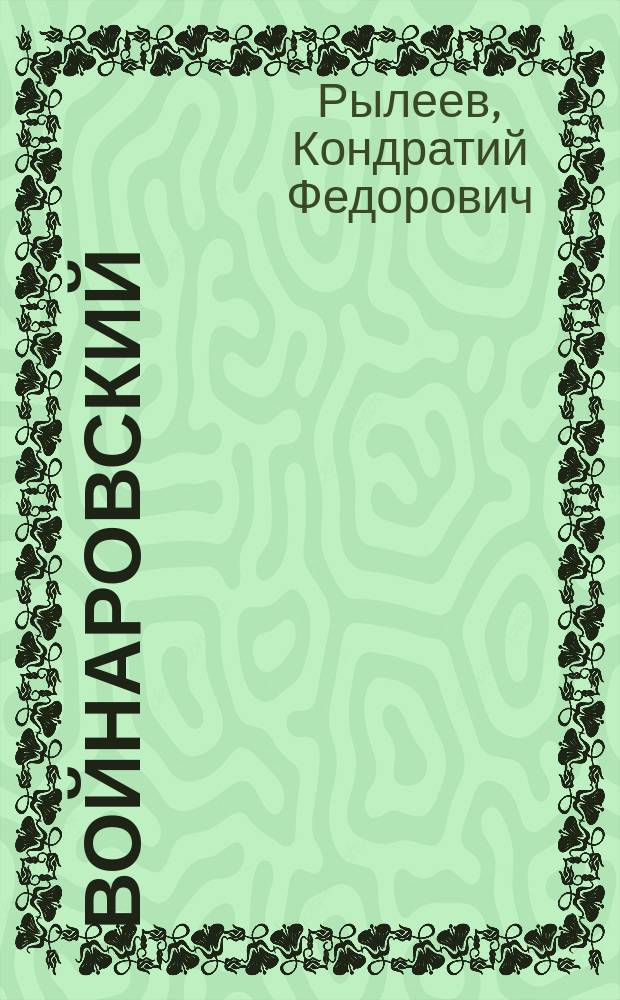 Войнаровский : Поэма