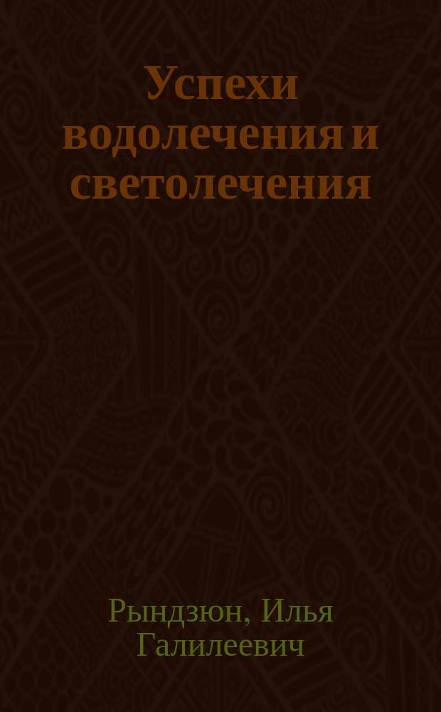 ... Успехи водолечения и светолечения : 1895-1906