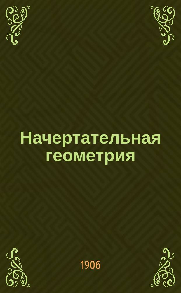 Начертательная геометрия