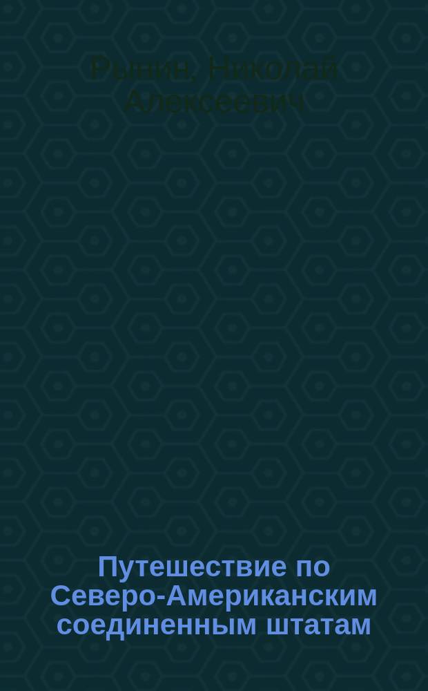 ... Путешествие по Северо-Американским соединенным штатам : Докл. в Собр. инж. пут. сообщ. 28 янв. 1905 г
