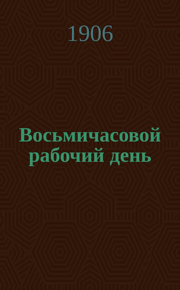 Восьмичасовой рабочий день