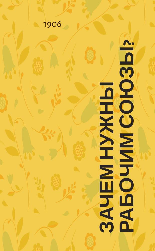 Зачем нужны рабочим союзы?