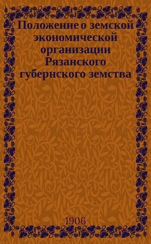 Положение о земской экономической организации Рязанского губернского земства