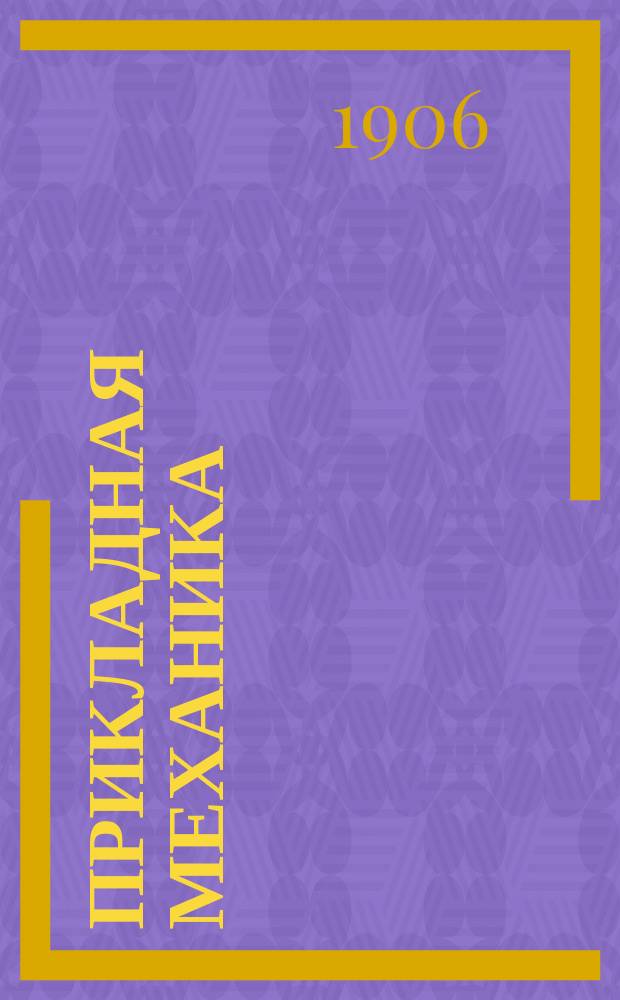 [Прикладная механика] : Лекции, чит. преп. А.В. Рязанцевым на 3 курсе хим. отд-ния. Ч. 2 : Термические двигатели