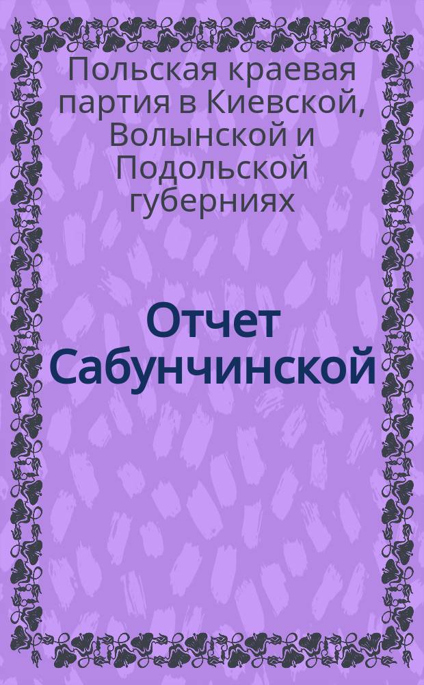 Отчет Сабунчинской (Балаханской) больницы и амбулатории Съезда бакинских нефтепромышленников...