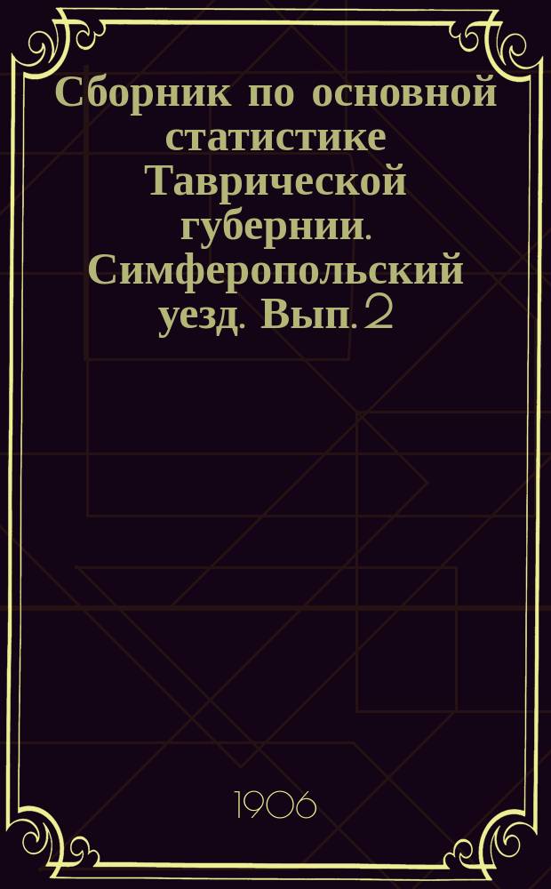 Сборник по основной статистике [Таврической губернии]. Симферопольский уезд. Вып. 2