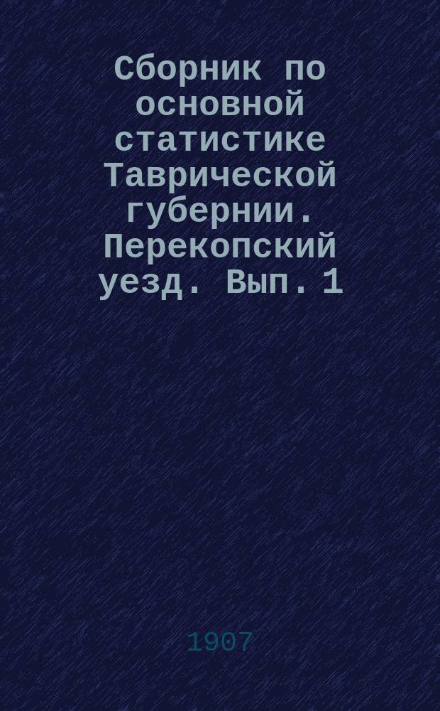 Сборник по основной статистике [Таврической губернии]. Перекопский уезд. Вып. 1
