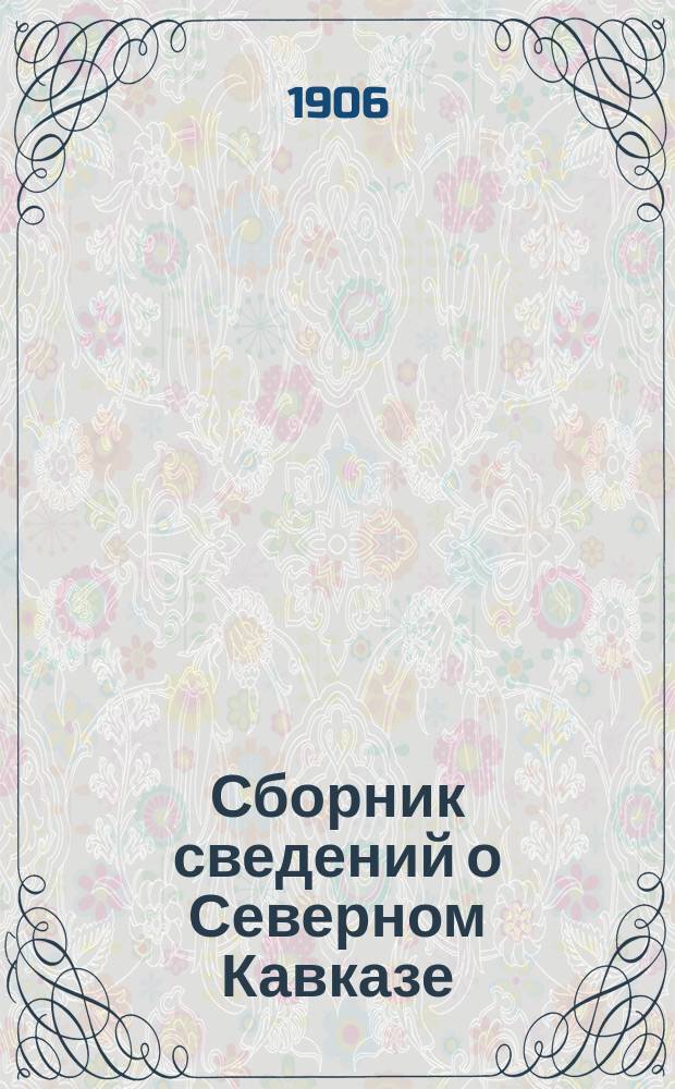Сборник сведений о Северном Кавказе : (Материалы ист., геогр., этногр., стат., экон. и пр.). Т. 1