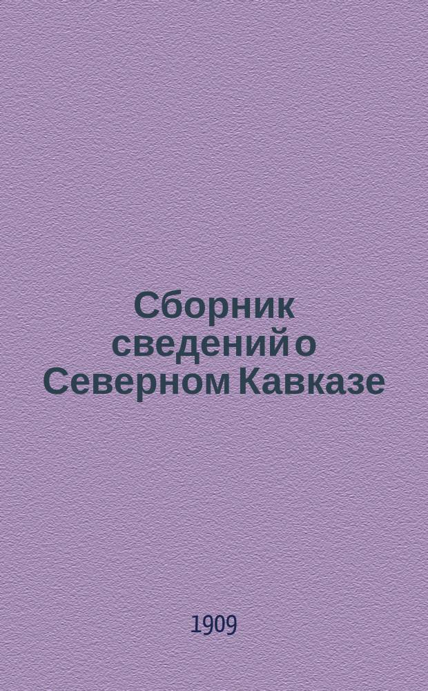 Сборник сведений о Северном Кавказе : (Материалы ист., геогр., этногр., стат., экон. и пр.). Т. 2