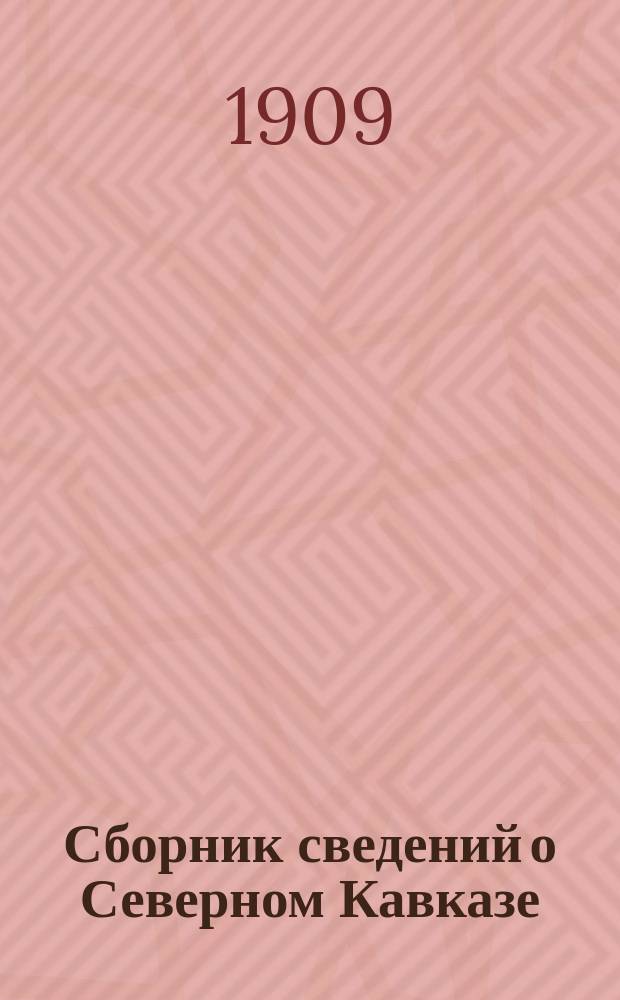 Сборник сведений о Северном Кавказе : (Материалы ист., геогр., этногр., стат., экон. и пр.). Т. 3