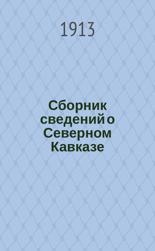 Сборник сведений о Северном Кавказе : (Материалы ист., геогр., этногр., стат., экон. и пр.). Т. 10 : Алфавитный указатель к 5 тому сборника: "Списки населенных мест Ставропольской губернии по данным 1909 года"