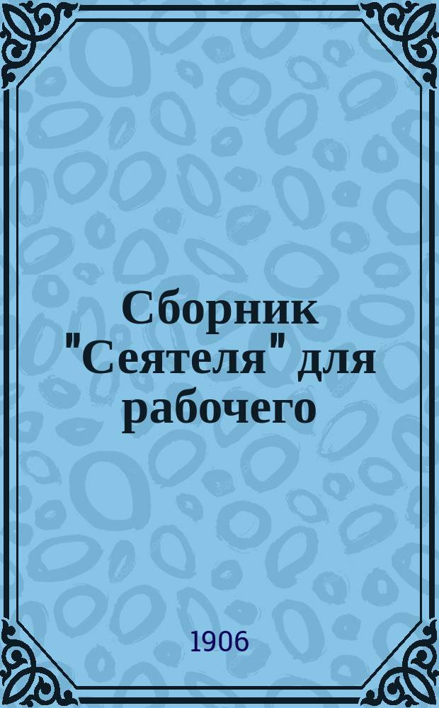 Сборник "Сеятеля" для рабочего : № 1-. № 1