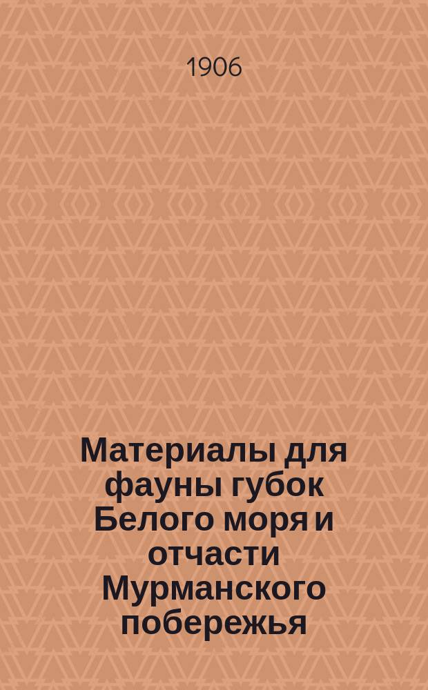 Материалы для фауны губок Белого моря и отчасти Мурманского побережья : (Monaxonida)