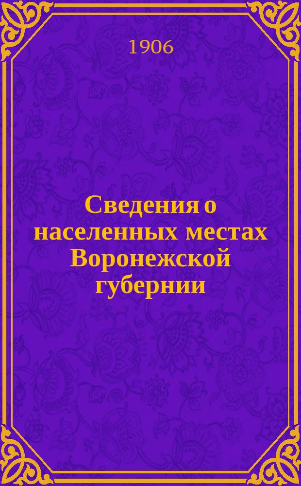 Сведения о населенных местах Воронежской губернии