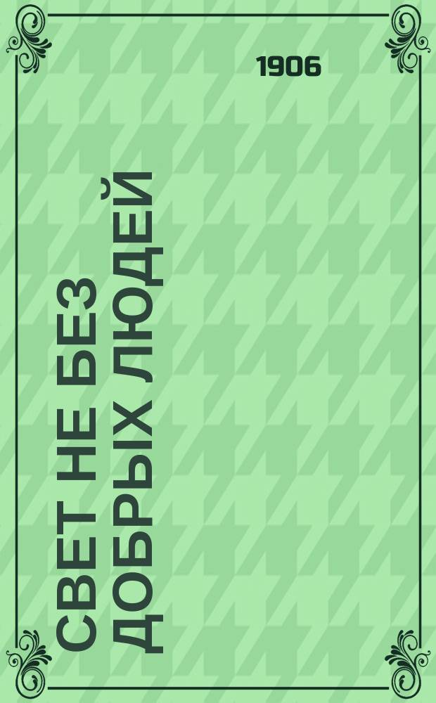 Свет не без добрых людей : Рассказ