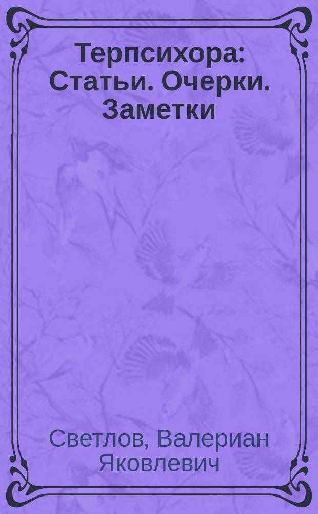 Терпсихора : Статьи. Очерки. Заметки