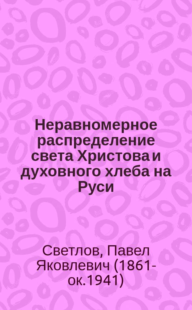 Неравномерное распределение света Христова и духовного хлеба на Руси