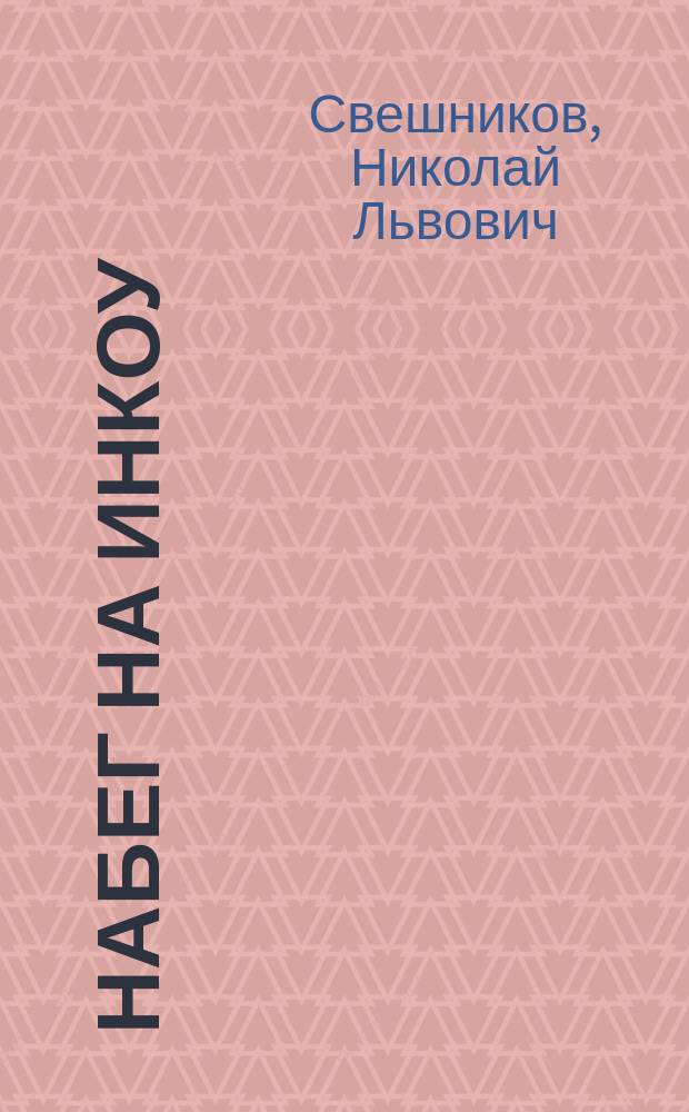 Набег на Инкоу : Эпизод из Рус.-Яп. войны