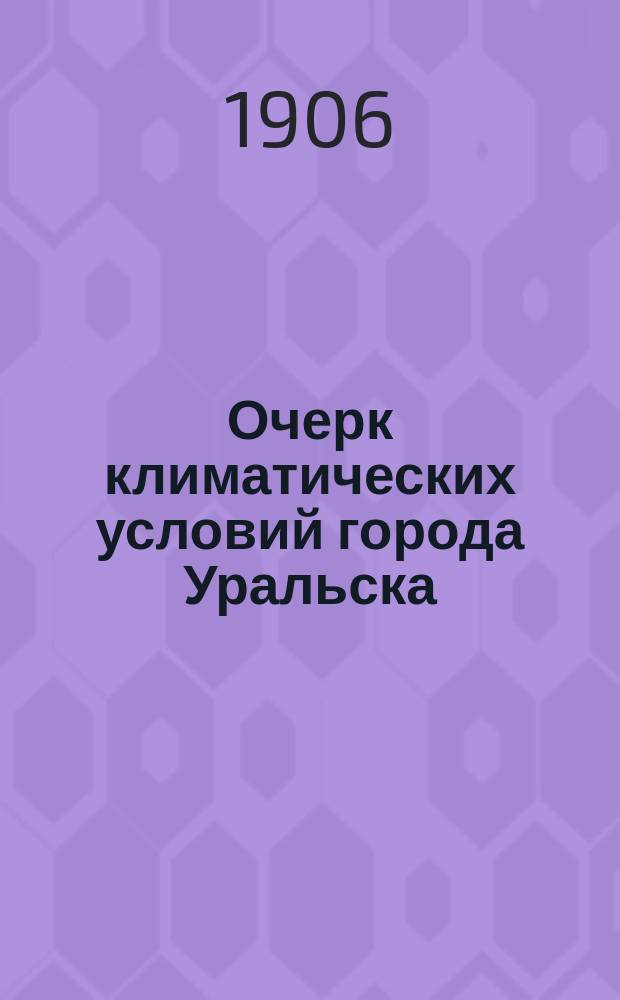 Очерк климатических условий города Уральска