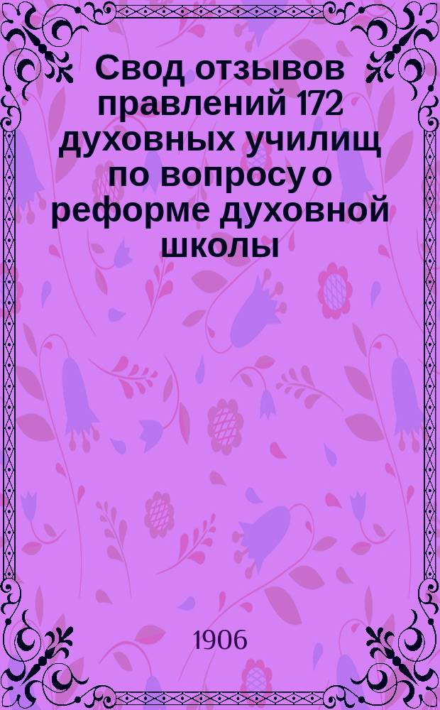 Свод отзывов правлений 172 духовных училищ по вопросу о реформе духовной школы