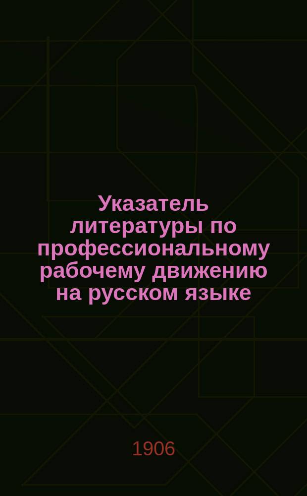 ... Указатель литературы по профессиональному рабочему движению на русском языке