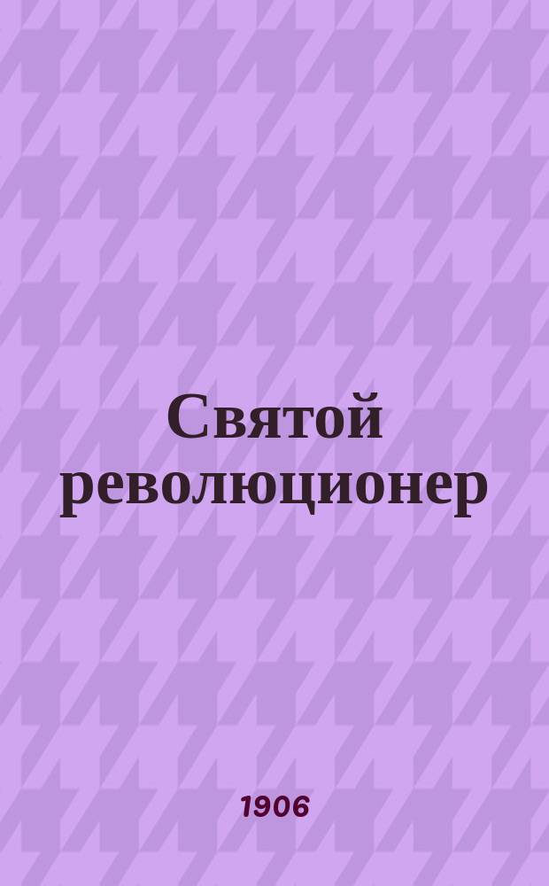 Святой революционер
