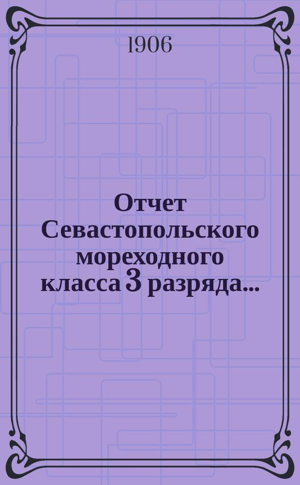 Отчет Севастопольского мореходного класса 3 разряда...