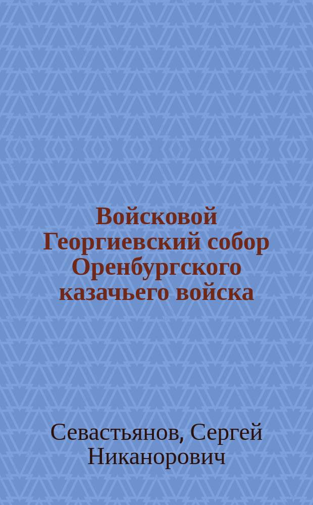 Войсковой Георгиевский собор Оренбургского казачьего войска