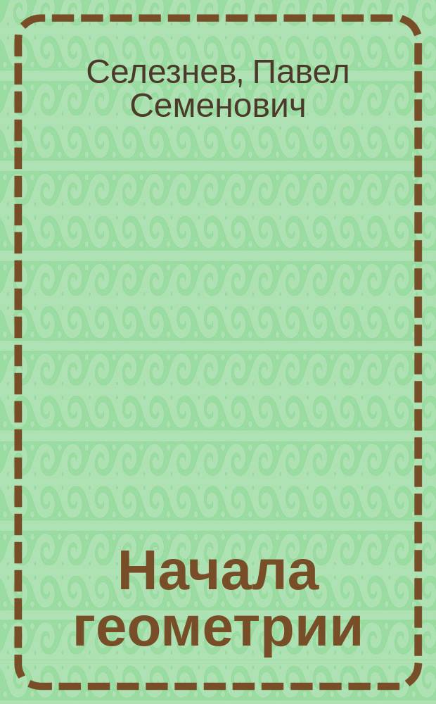 Начала геометрии