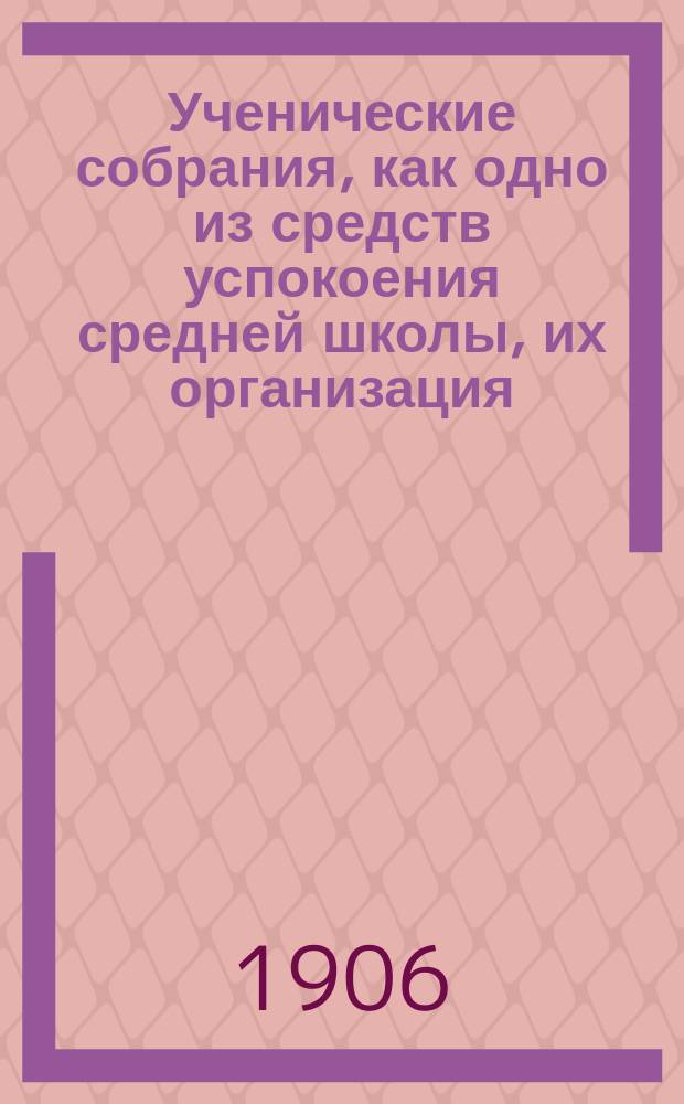 Ученические собрания, как одно из средств успокоения средней школы, их организация, компетенция и задачи