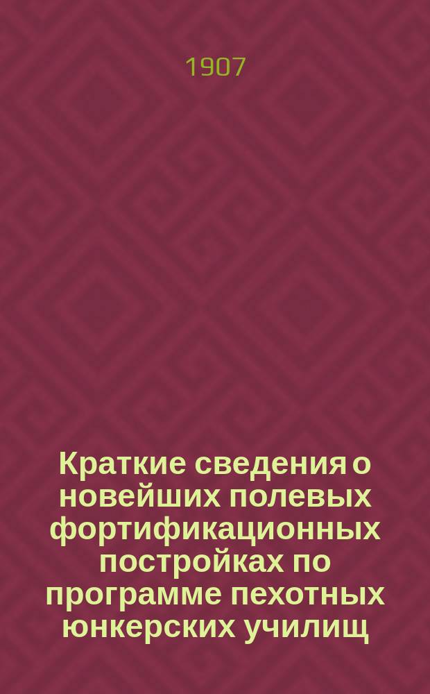 Краткие сведения о новейших полевых фортификационных постройках по программе пехотных юнкерских училищ