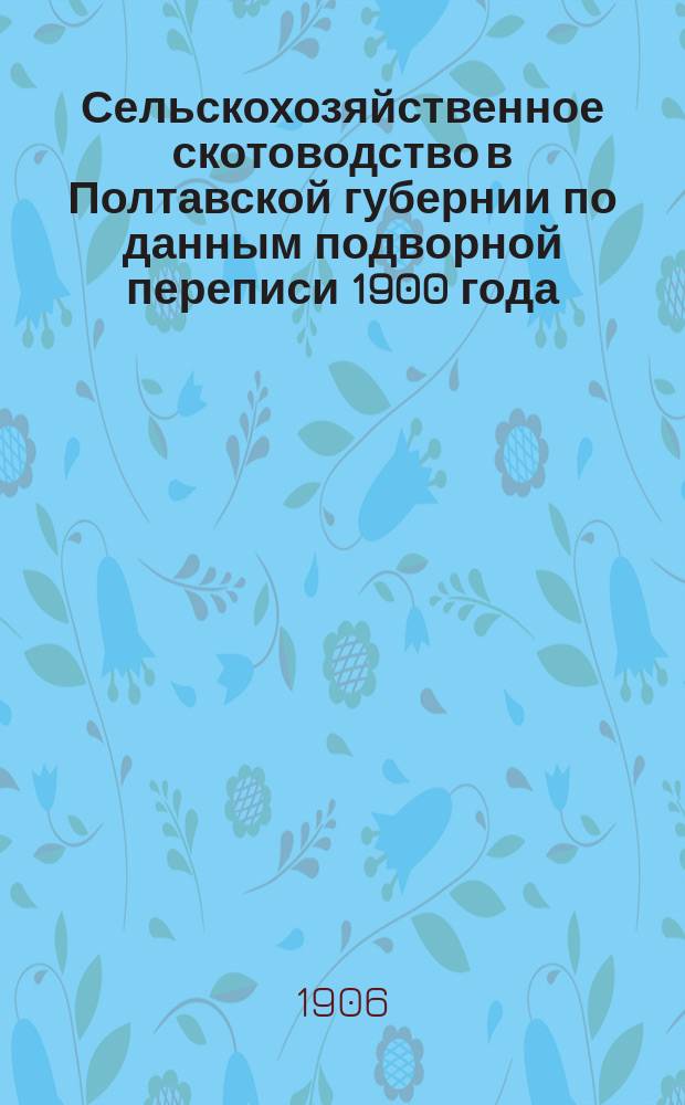 Сельскохозяйственное скотоводство в Полтавской губернии по данным подворной переписи 1900 года