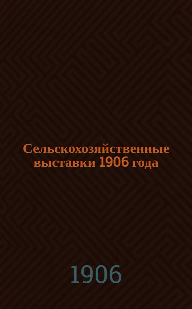 Сельскохозяйственные выставки 1906 года